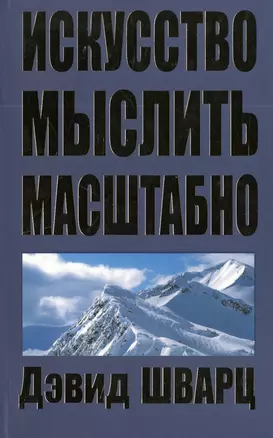 Искусство мыслить масштабно / 2-е изд. — 2396087 — 1