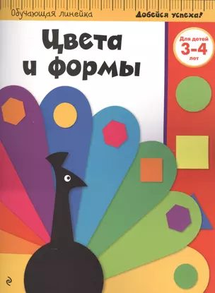 Цвета и формы: для детей 3-4 лет — 2524013 — 1