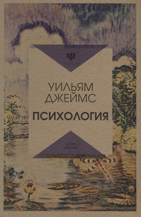 Книга Психология (Уильям Джеймс) — 1