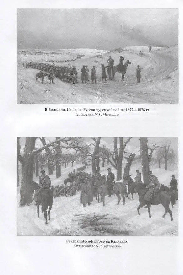 Книга Русско-турецкая война 1877-1878 гг. (Николай Беляев) — 8