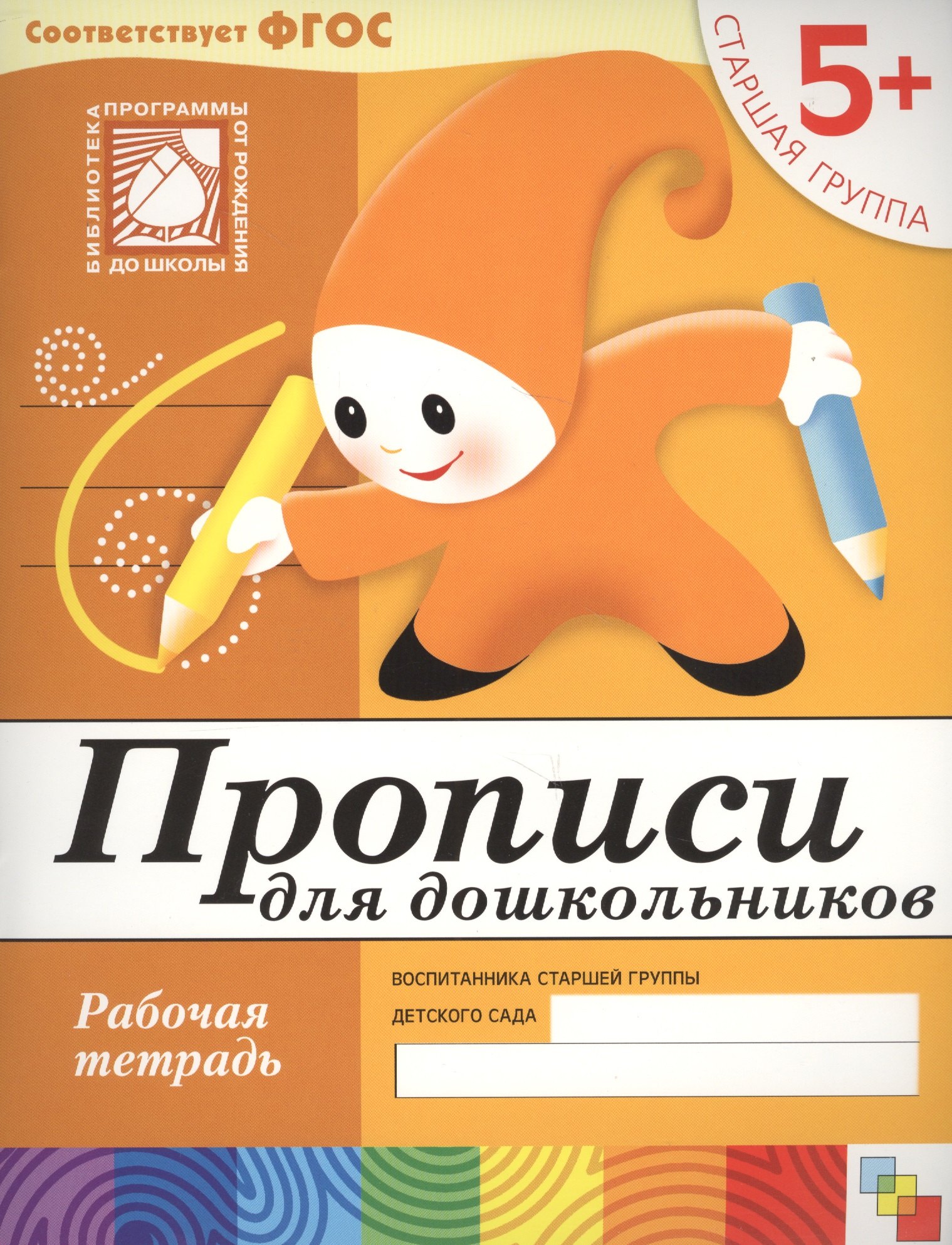 

Прописи для дошкольников. Старшая группа. Рабочая тетрадь.