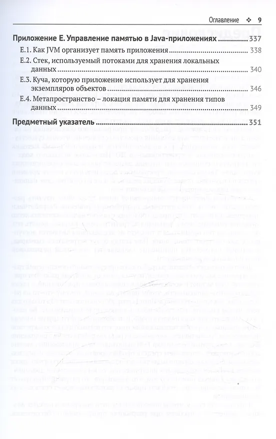 Книга JAVA: устранение проблем. Чтение, отладка и оптимизация JVM-приложений (Лауренциу Спилкэ) — 7