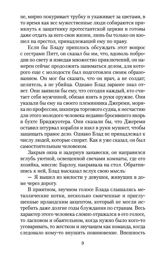 Книга Одиссея капитана Блада (Рафаэль Сабатини) — 10