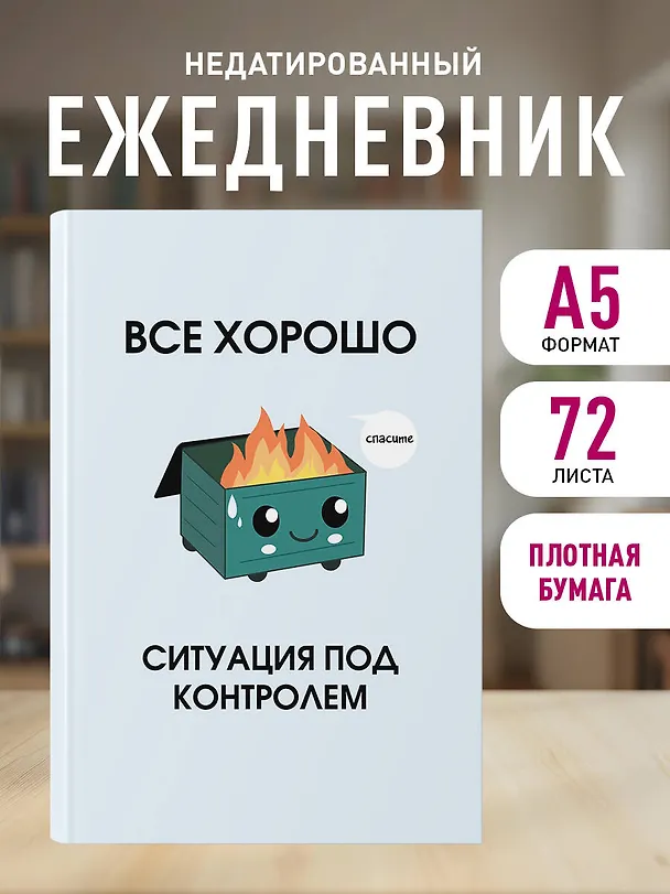 Ежедневник недатированный «Всё хорошо. Ситуация под контролем» А5, 72 листа, Эксмо 3120551 — 4