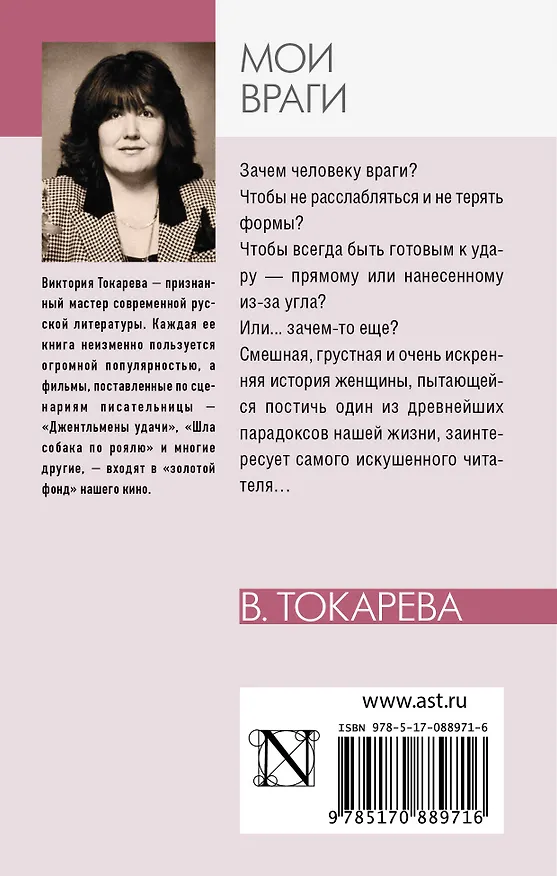 Книга Мои враги : сборник (Виктория Токарева) — 2