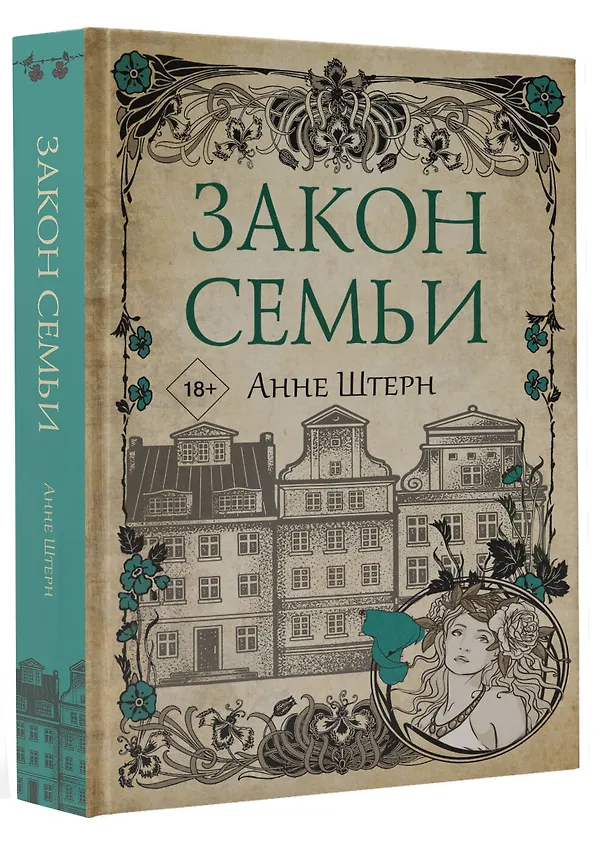 Книга Закон семьи (Анне Штерн) — 4