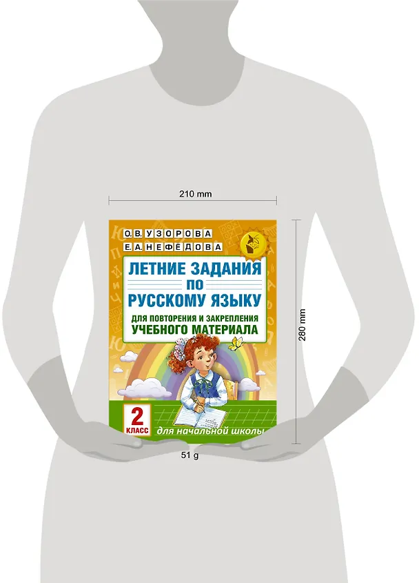 Книга Летние задания по русскому языку для повторения и закрепления учебного материала. 2 класс (Елена Нефедова, Ольга Узорова) — 8