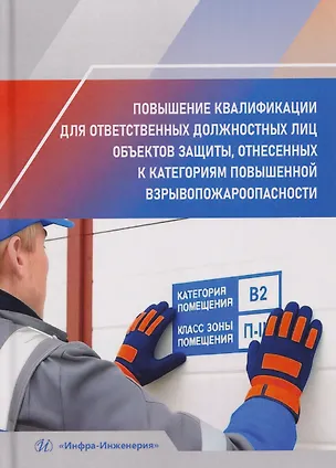 Книга Повышение квалификации для ответственных должностных лиц объектов защиты, отнесенных к категориям повышенной взрывопожароопасности (Дмитрий Буклешев, Андрей Зотов, Сергей Коваленко)