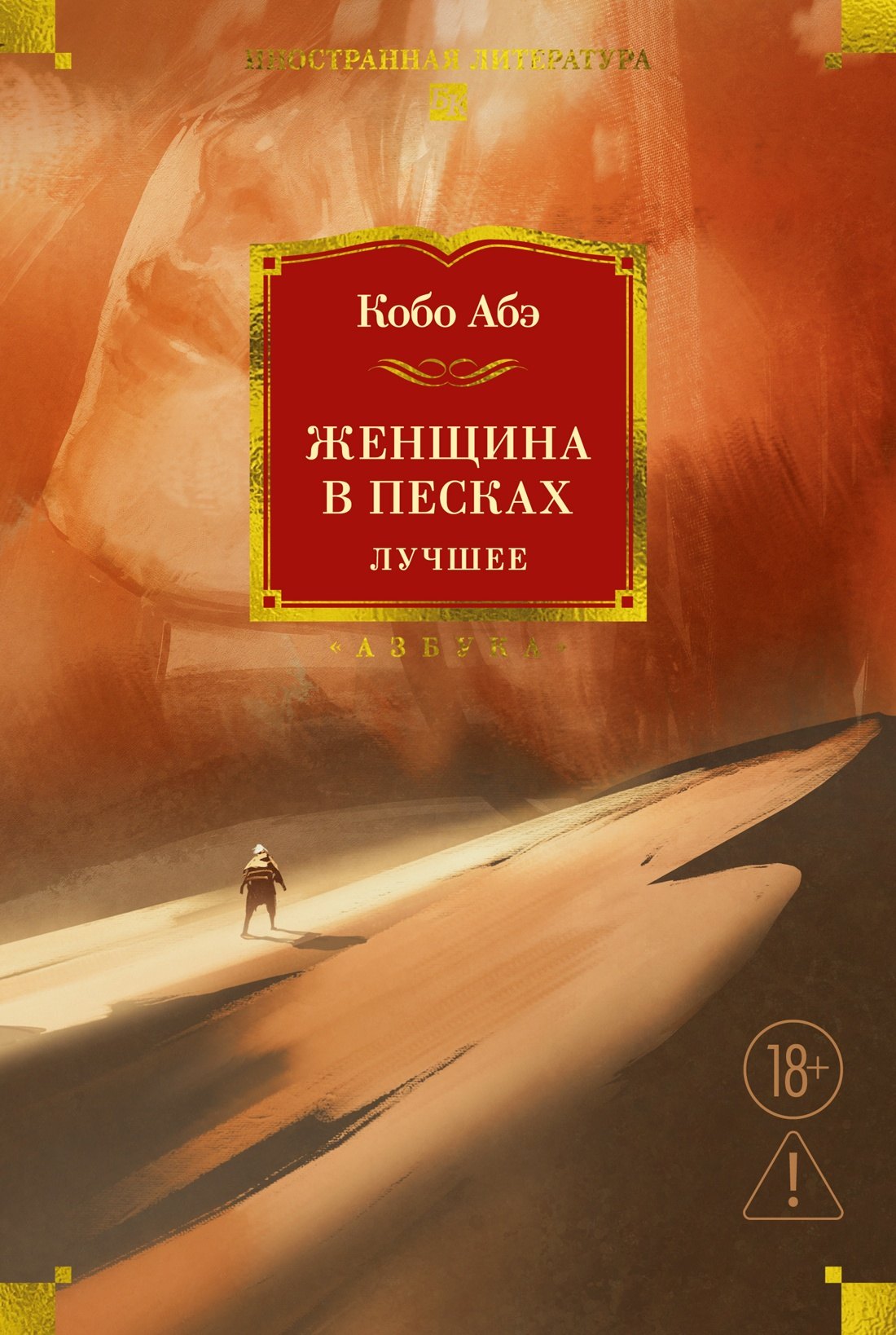 Кобо Абэ Женщина в песках. Лучшее