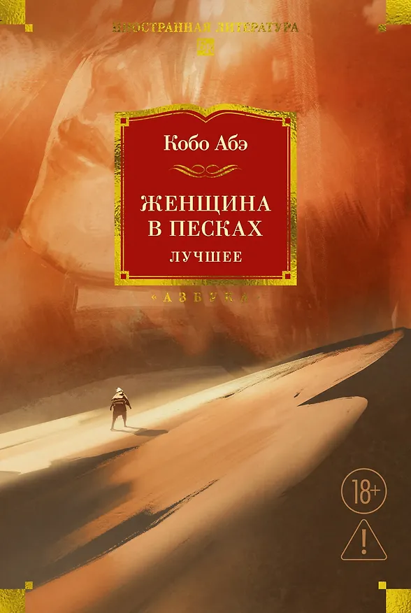 Книга Женщина в песках. Лучшее (Кобо Абэ) — 1