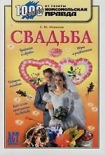 Книга Свадьба: 1000 советов от газеты "Комсомольская правда" (Сергей Новиков) — 1