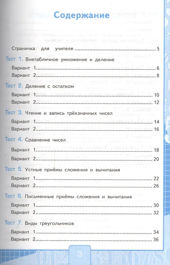 Книга Математика. 3 класс. Тесты к учебнику М.И. Моро и др. "Математика. 3 класс. В 2-х частях". Часть 2 (Виктория Рудницкая) — 3