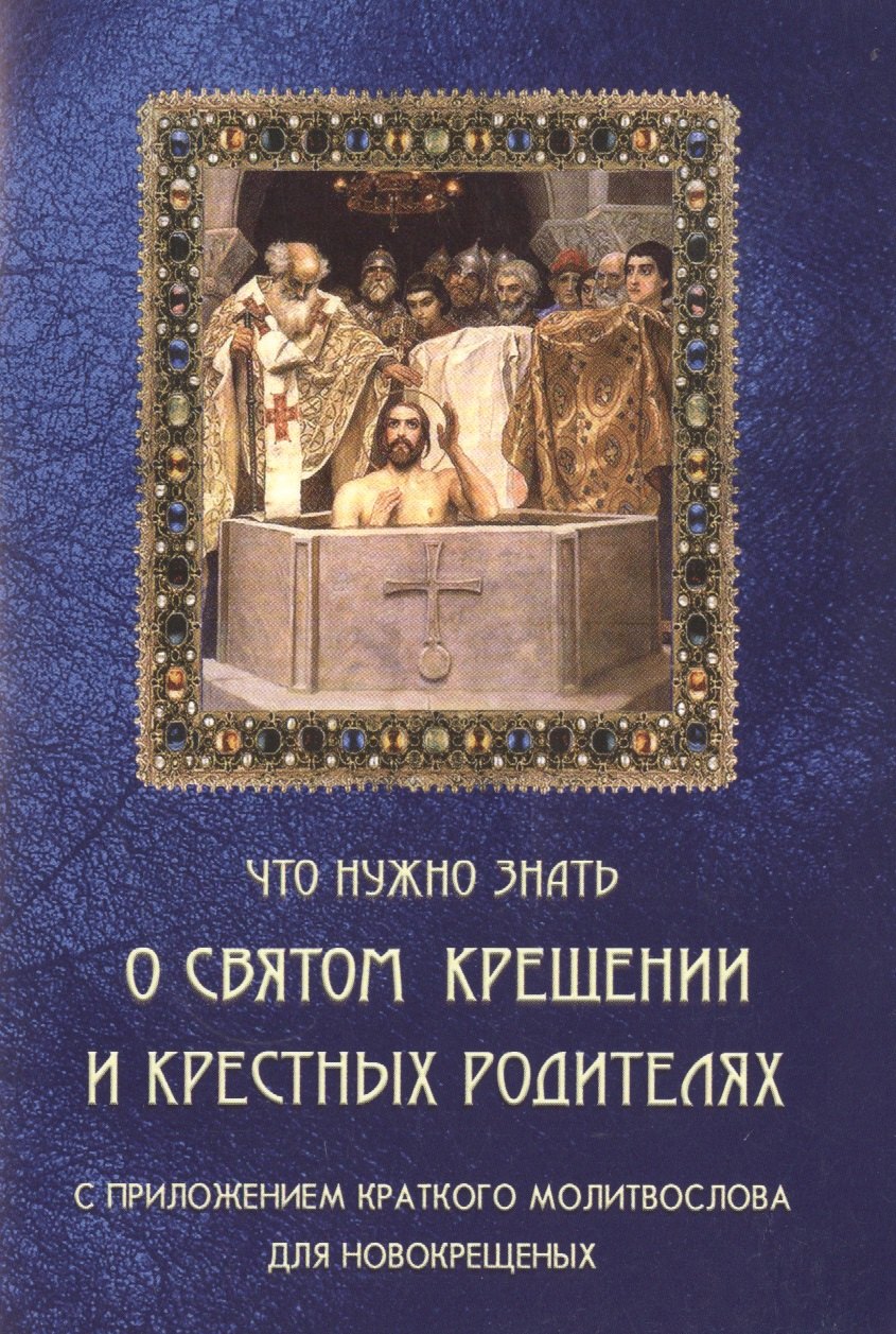 

Что нужно знать о Святом Крещении и крестных родителях