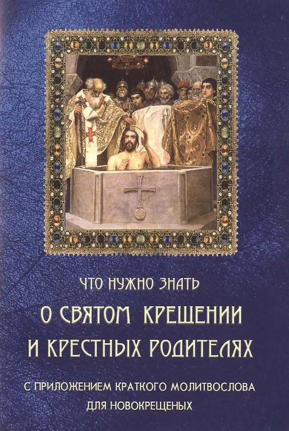 Книга Что нужно знать о Святом Крещении и крестных родителях () — 1