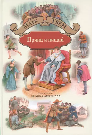 Принц и нищий (илл. Меррилла) (БолИллСер) Твен — 2632409 — 1