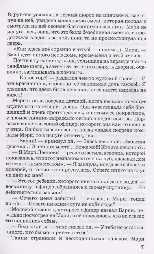 Книга Таинственный сад (Фрэнсис Элиза Ходжсон Бёрнетт) — 6