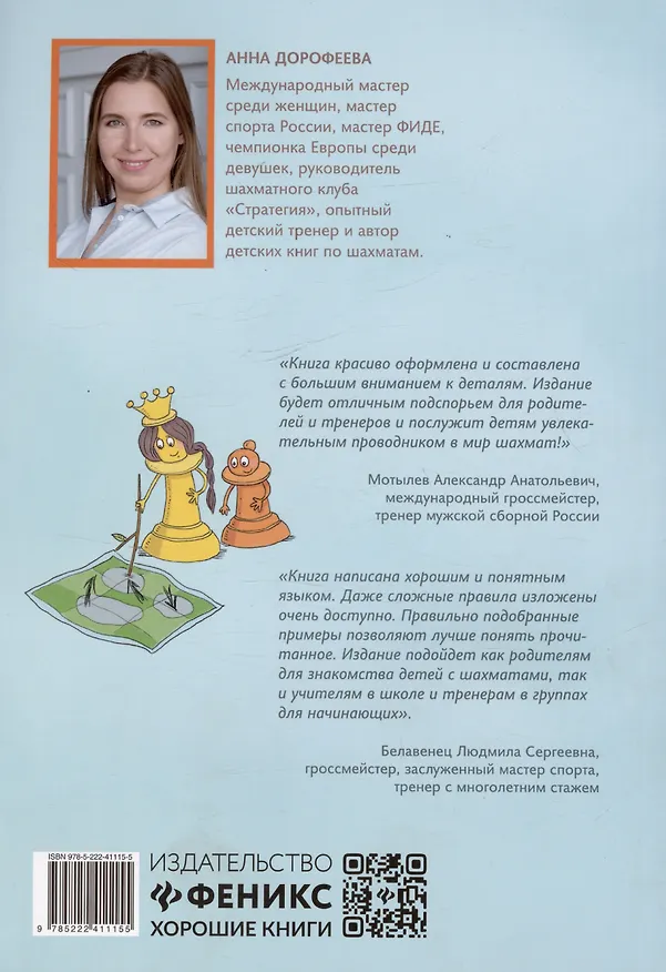 Книга Сокровища Шахматландии. Главные правила (Анна Дорофеева) — 2