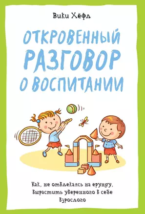 Откровенный разговор о воспитании. Как, не отвлекаясь на ерунду, вырастить уверенного в себе взрослого — 2525457 — 1