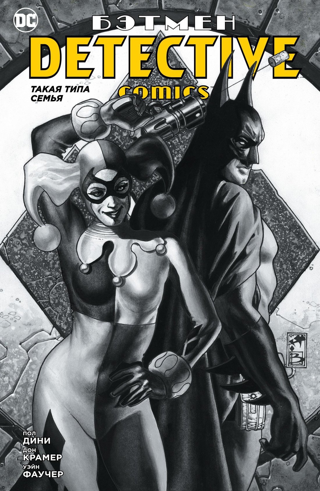 

Бэтмен. Detective Comics. Такая типа семья