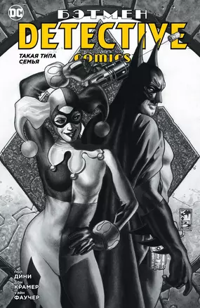 Бэтмен. Detective Comics. Такая типа семья — 2673207 — 1