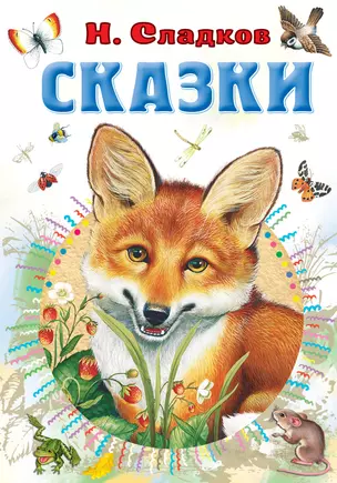 Н. Сладков. Сказки — 2912378 — 1