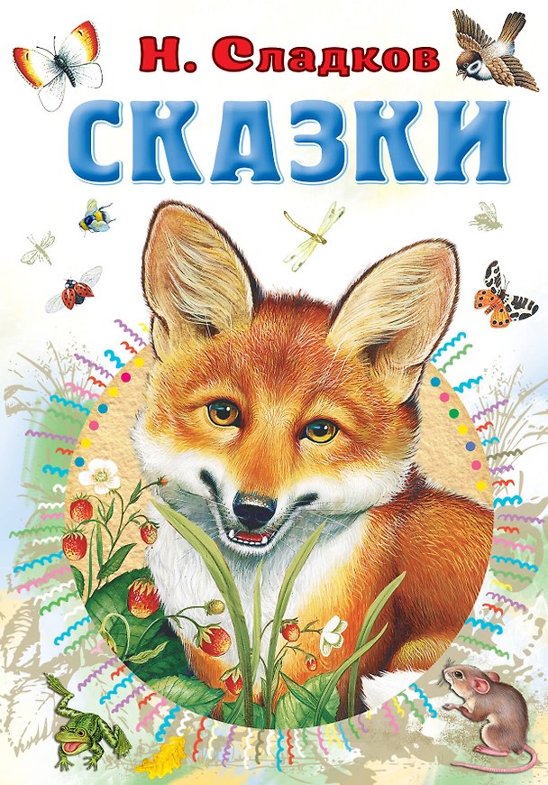 Книга Н. Сладков. Сказки (Николай Сладков) — 1