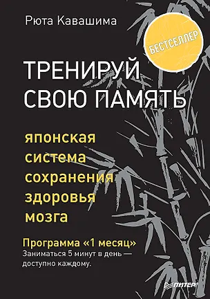 Книга Тренируй свою память. Японская система сохранения здоровья мозга (Рюта Кавашима)
