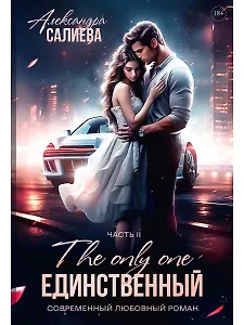 Единственный. Часть II