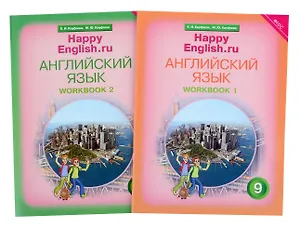 Комплект рабочих тетрадей для школьника 9 класса “Happy English.ru” (№1+№ 2)