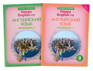 Комплект рабочих тетрадей для школьника 9 класса “Happy English.ru” (№1+№ 2) — 2845515 — 1