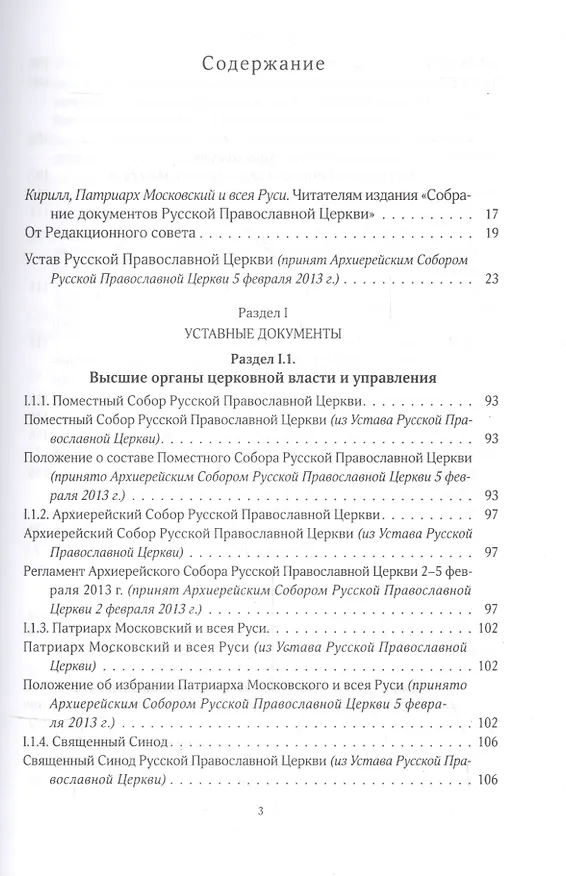 Книга Собрание документов Русской Православной Церкви Т.1 Нормативные документы () — 2
