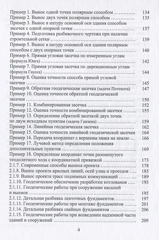 Книга Геодезическое обеспечение строительства (Александр Михайлов) — 3