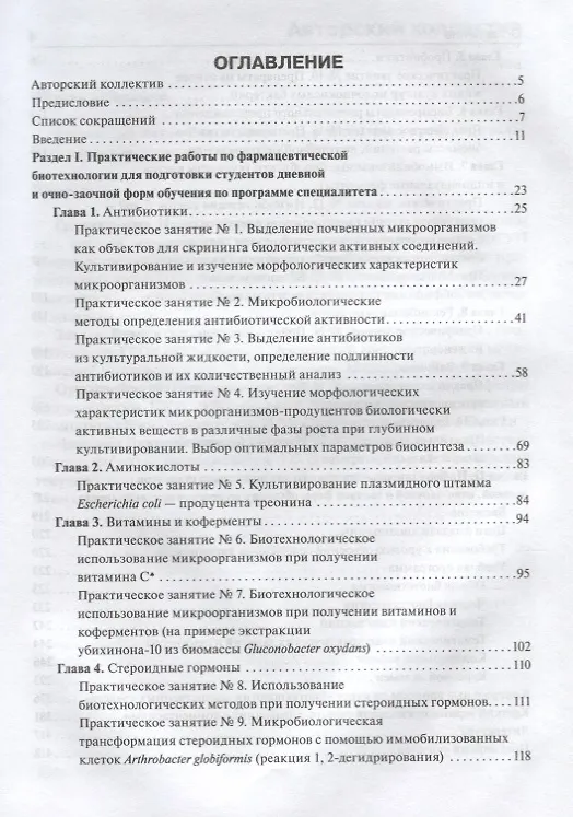 Книга Фармацевтическая биотехнология : рук. к практ. занятиям : учеб. Пособие () — 2