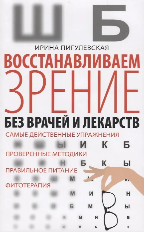 Книга Восстанавливаем зрение без врачей () — 1