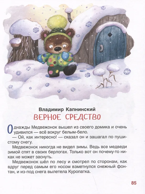 Книга Дочкам и сыночкам. Любимые сказки и стихи (Владимир Степанов, Геннадий Цыферов, Сергей Козлов) — 5