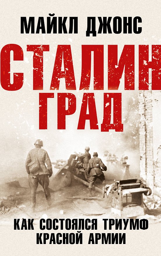 Книга Сталинград. Как состоялся триумф Красной Армии (Майкл Джонс) — 1