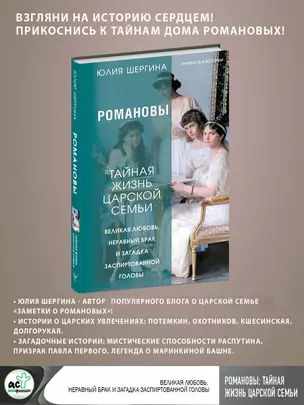 Романовы: тайная жизнь царской семьи. Великая любовь, неравный брак и загадка заспиртованной головы — 2984166 — 1