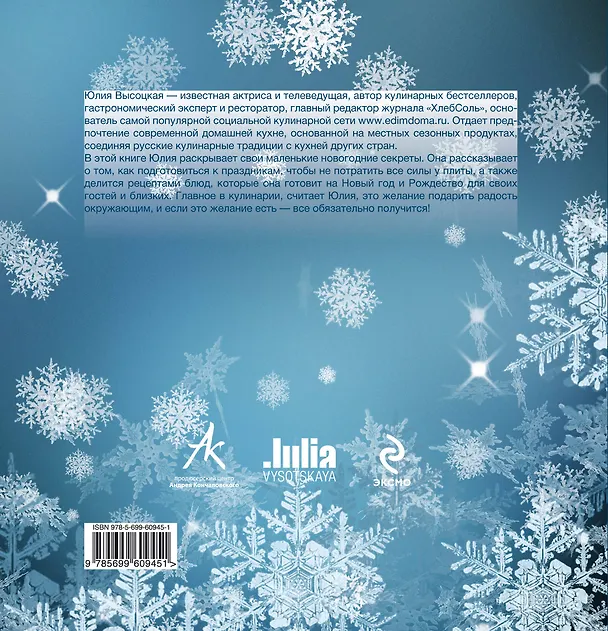 Книга Новогоднее меню (Юлия Высоцкая) — 2