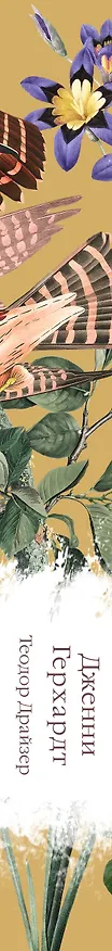 Книга Дженни Герхардт (Теодор Драйзер) — 5