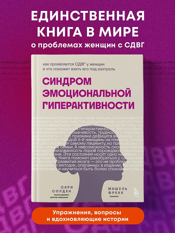 Книга Синдром эмоциональной гиперактивности. Как проявляется СДВГ у женщин и что поможет взять его под контроль (Мишель Франк, Сари Солден) — 5