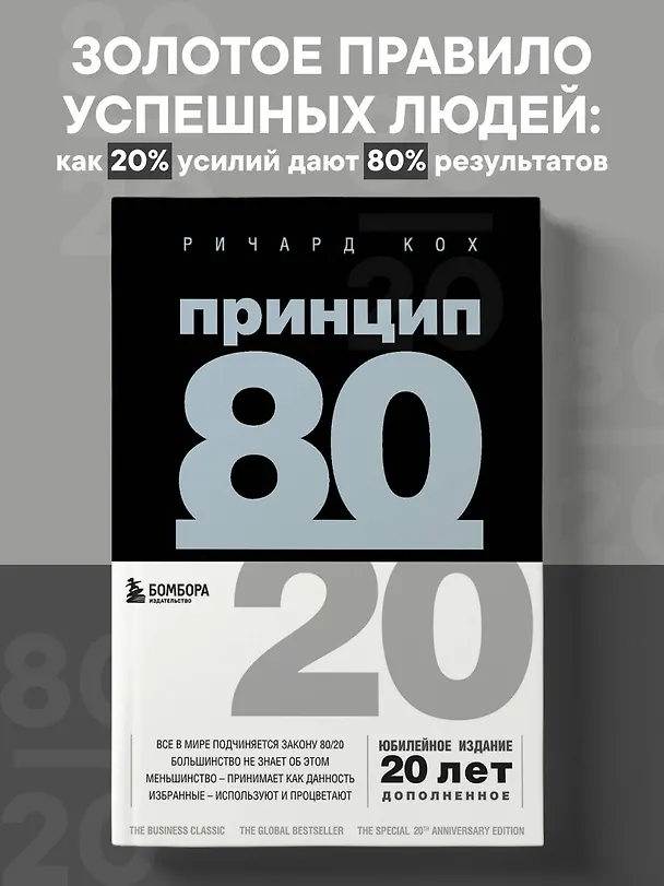 Книга Принцип 80/20 (Ричард Джон Кох) — 6