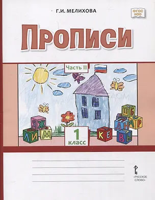 Книга Прописи. 1 класс. В 2-х частях. Часть 2 (Галина Мелихова)