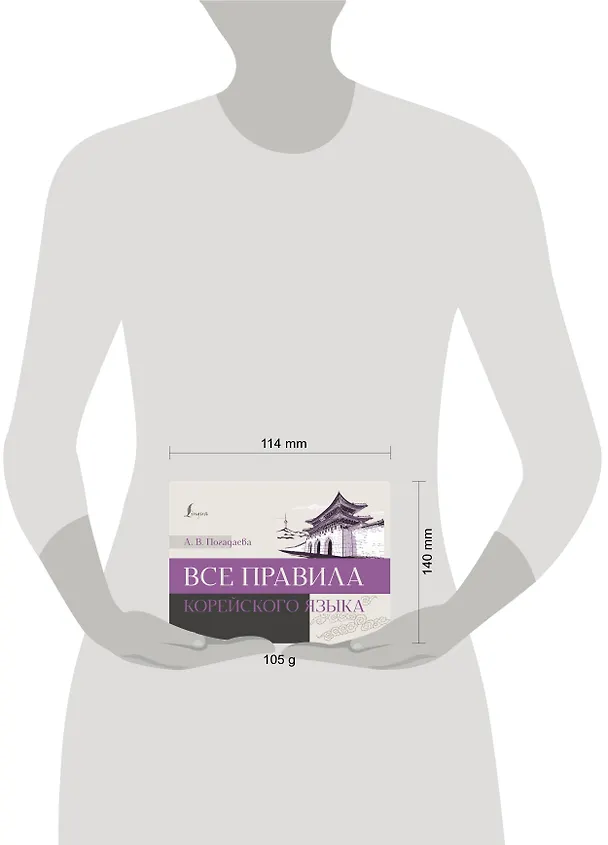 Книга Все правила корейского языка (Анастасия Погадаева) — 4