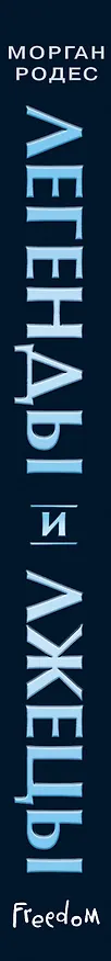 Книга Легенды и лжецы (#2) (Морган Родес) — 3