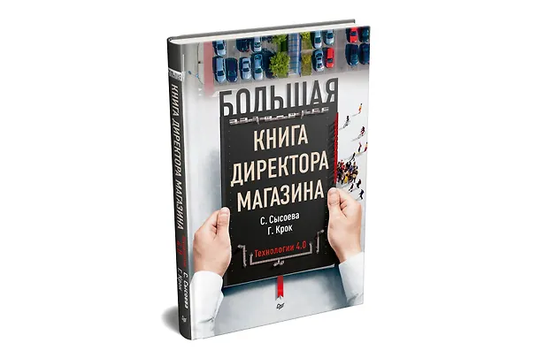 Книга Большая книга директора магазина. Технологии 4.0 (Светлана Сысоева) — 2