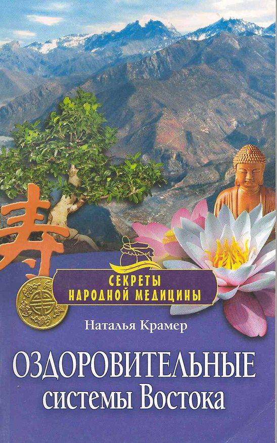 Книга Оздоровительные системы Востока. () — 1