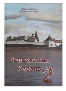 Бандитская Казань 2