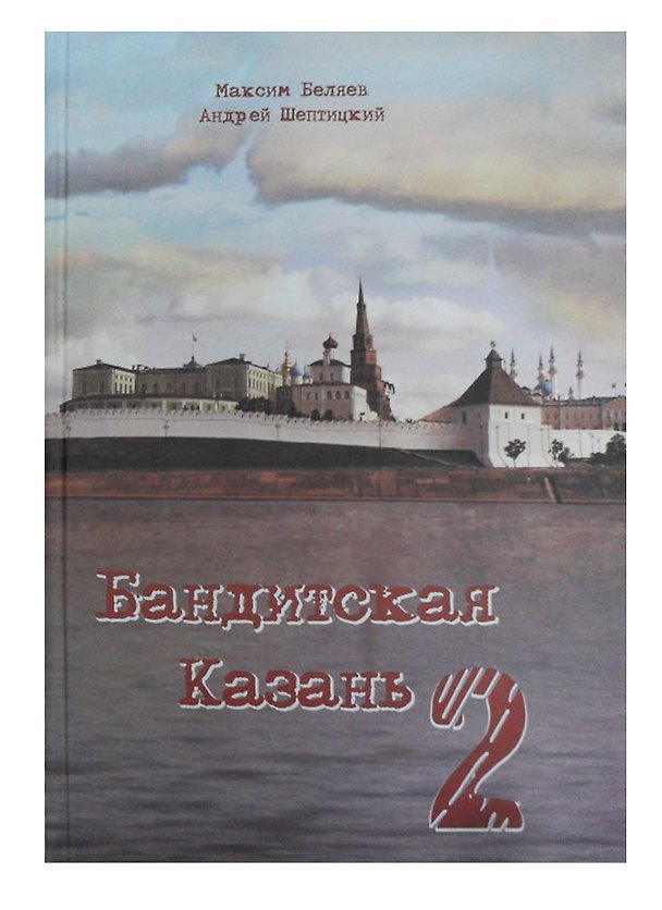 Книга Бандитская Казань 2 () — 1