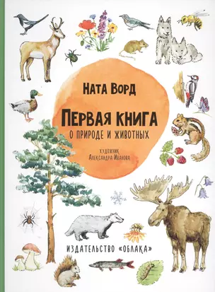 Первая книга о природе и животных — 2695729 — 1