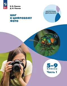 Шаг к цифровому фото. 5-9 классы. В 2 частях. Часть 1